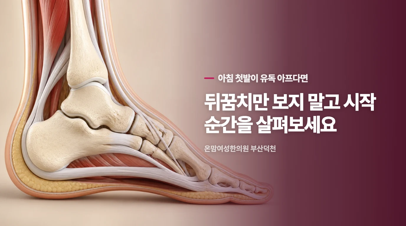 발뒤꿈치 통증은 왜 하필 아침 첫발에 심할까요.