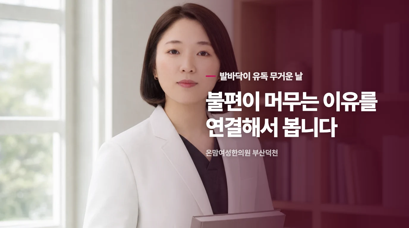 습열濕熱이 발바닥에 머무는 구체적인 이유.