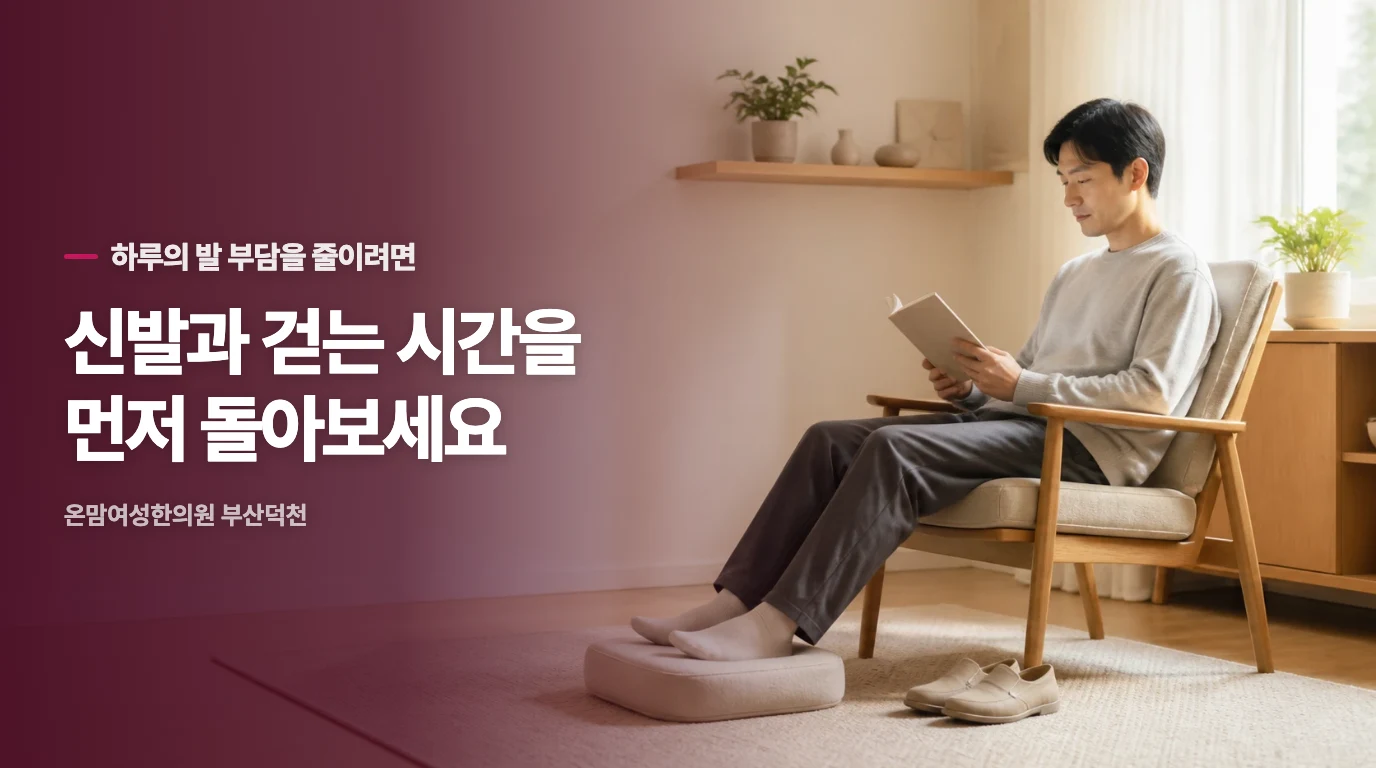 발바닥 쾌적함을 유지하는 일상 습관.