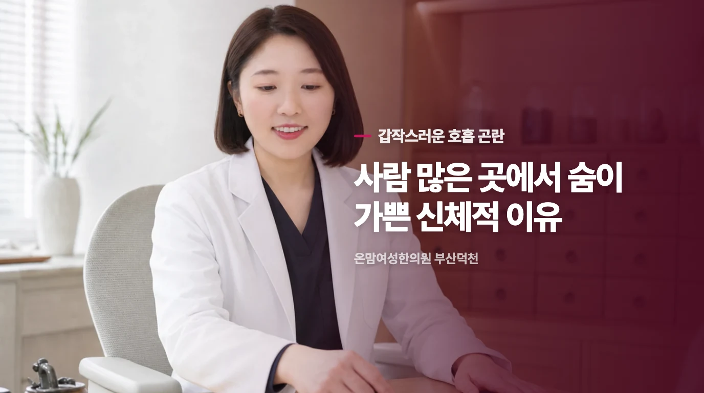 사람 많은 곳에서 숨이 가빠지는 이유는 무엇일까요.