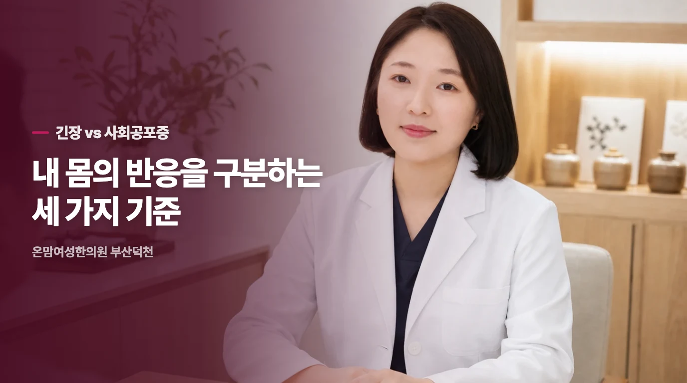 단순 긴장과 사회공포증의 신체 반응을 구분하는 기준입니다.