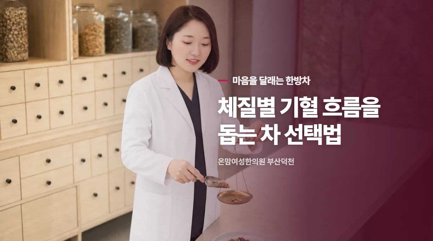 마음을 가라앉히는 한방 차를 고르는 방법입니다.