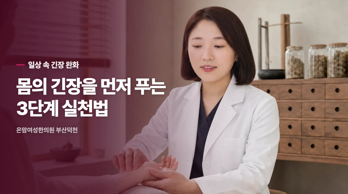 일상에서 실천하는 정서 안정 단계 3가지.