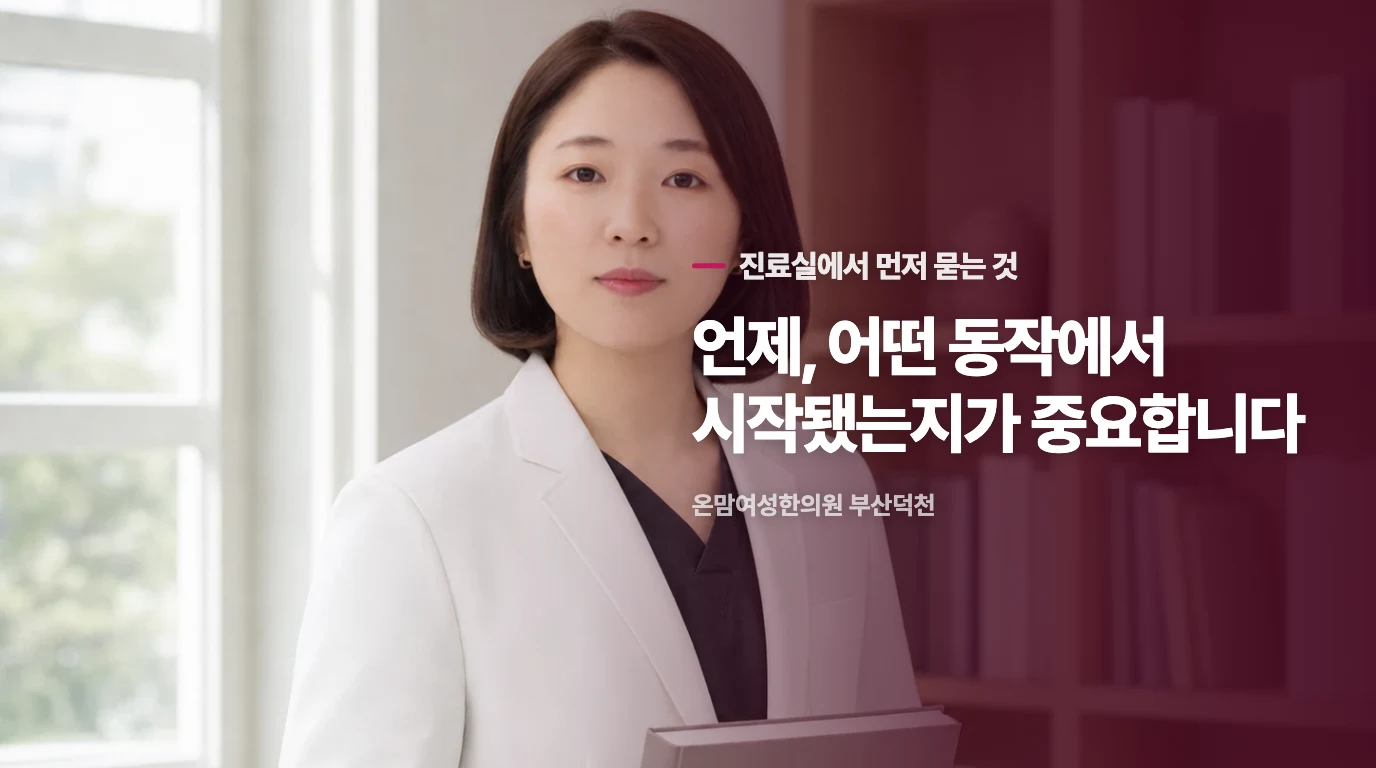 체질에 따라 통증이 전개되는 양상은 완전히 다릅니다