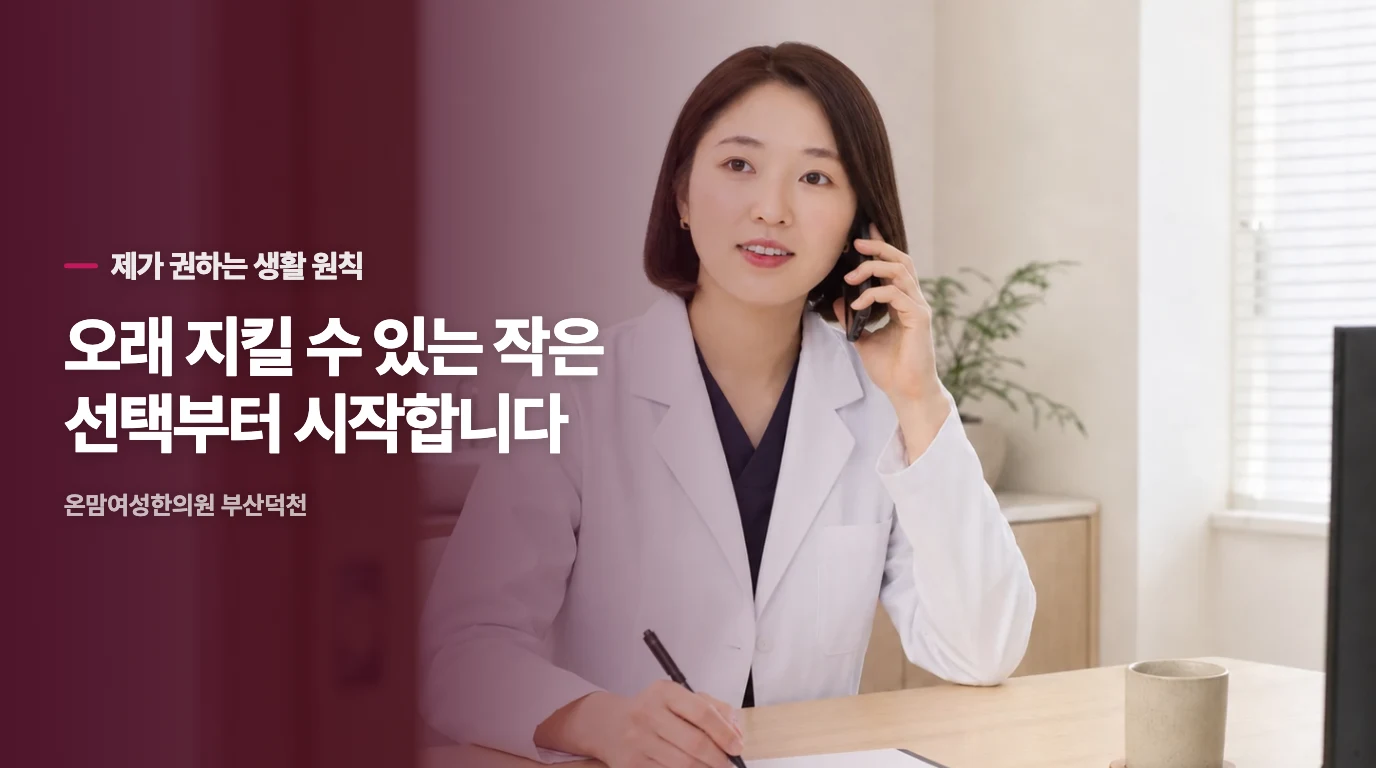 체질적 흐름에 맞춘 일상 관리법