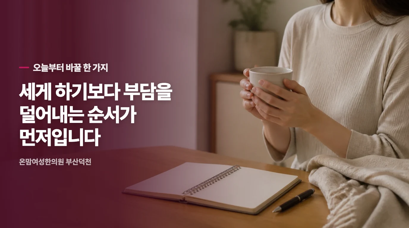 몸의 변화 흐름을 이해한 뒤 살펴볼 생활 기준