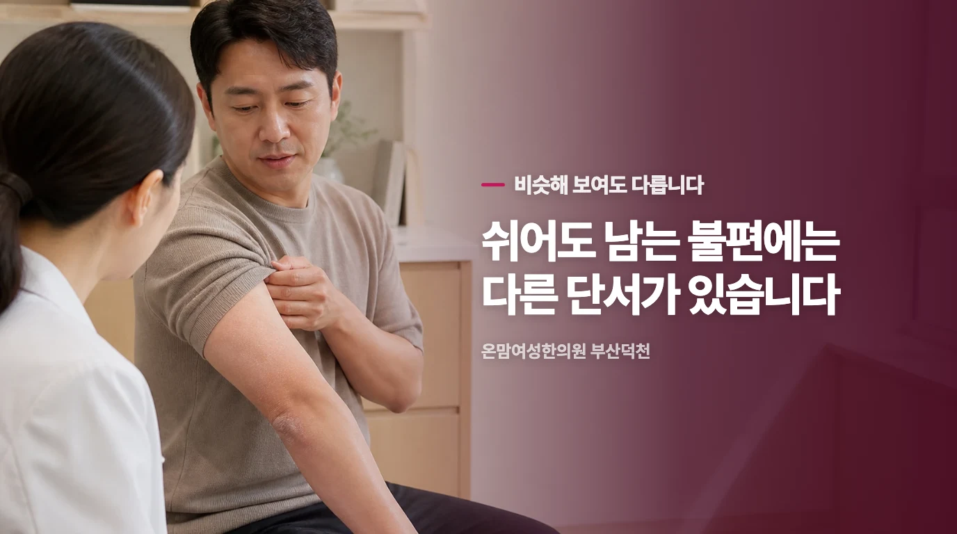 단순 건조함과 건선을 구분하는 결정적인 기준