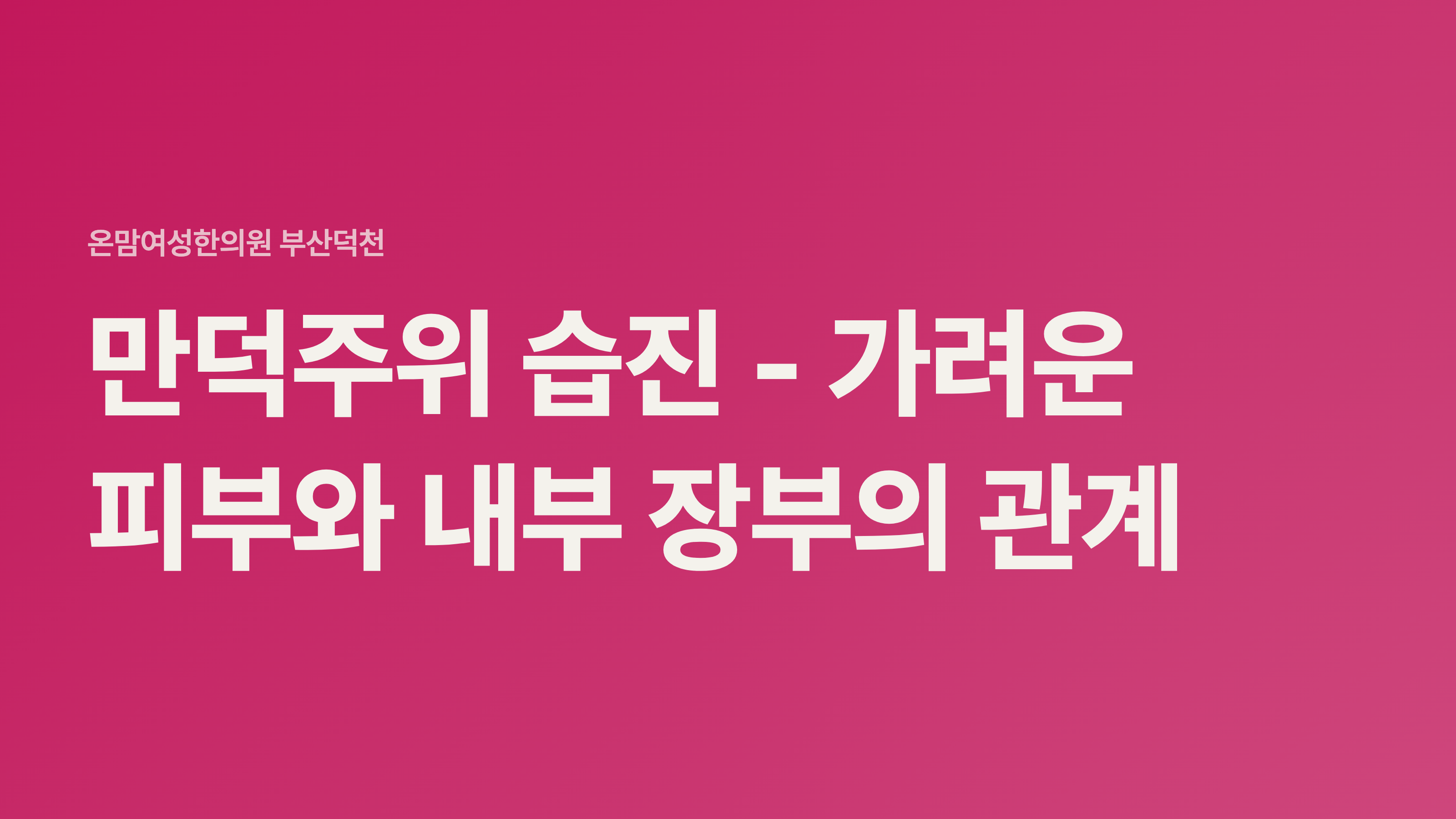 만덕주위 습진 - 가려운 피부와 내부 장부의 관계