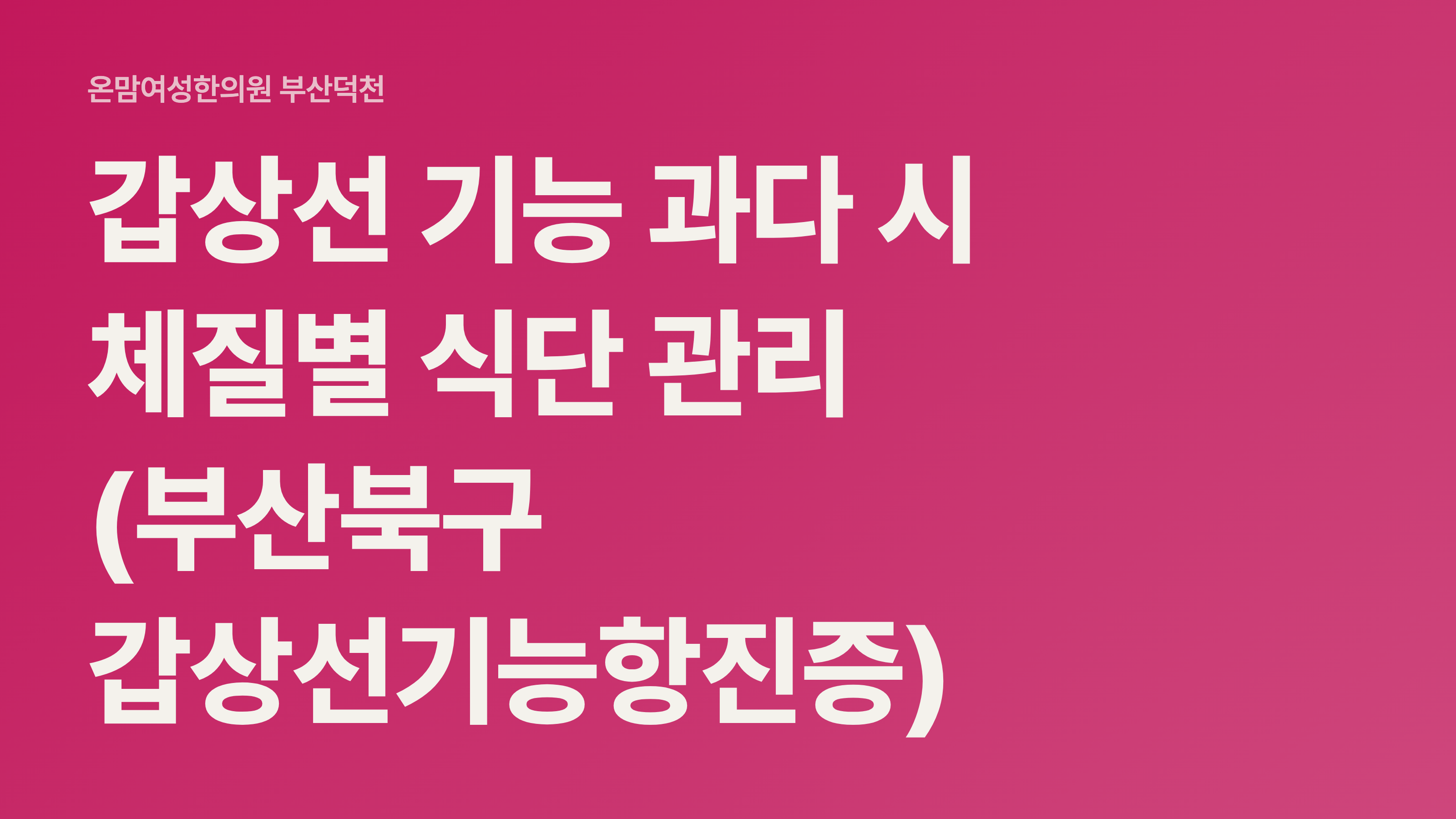 갑상선 기능 과다 시 체질별 식단 관리 (부산북구 갑상선기능항진증)