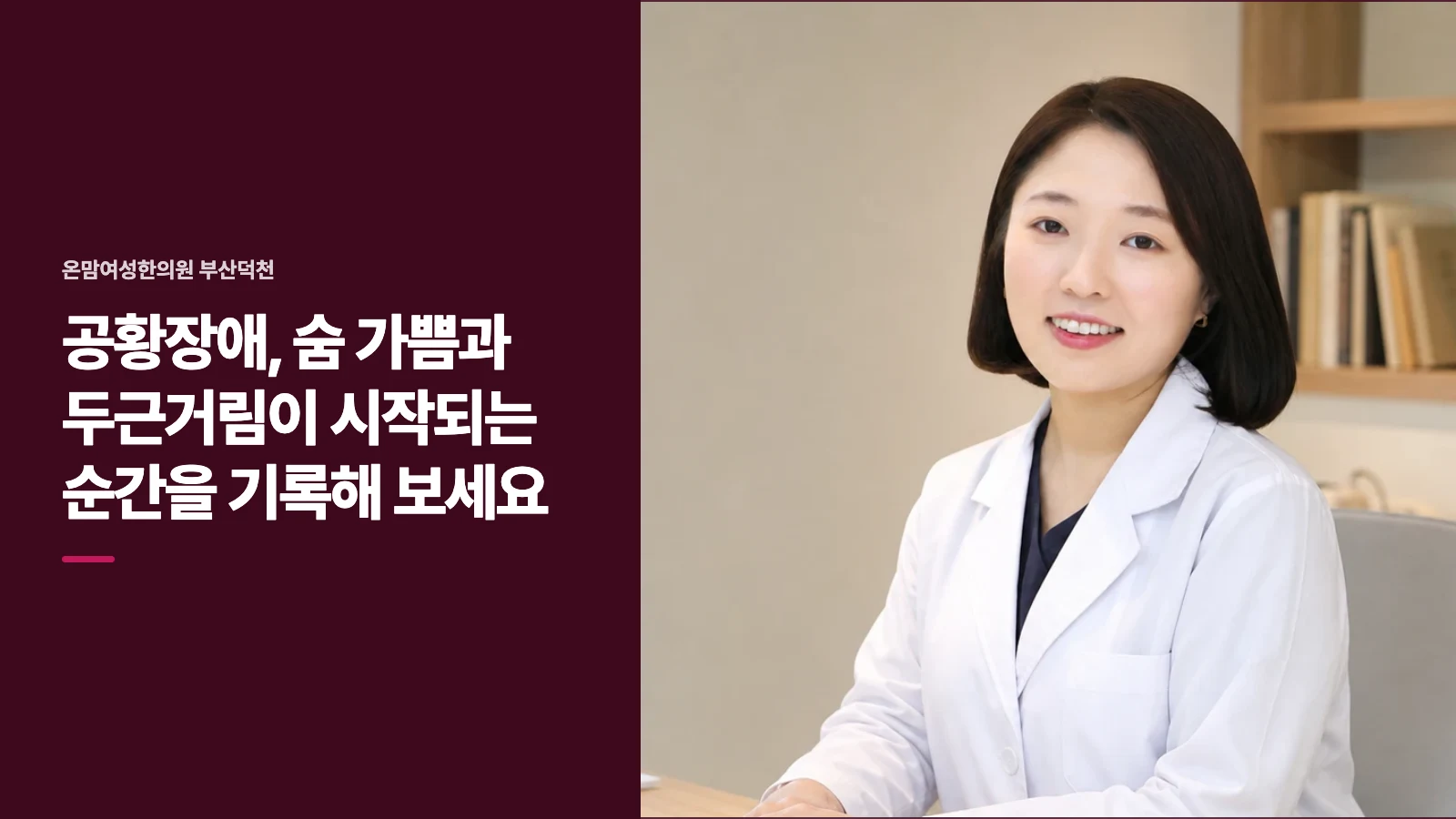 공황장애, 숨 가쁨과 두근거림이 시작되는 순간을 기록해 보세요