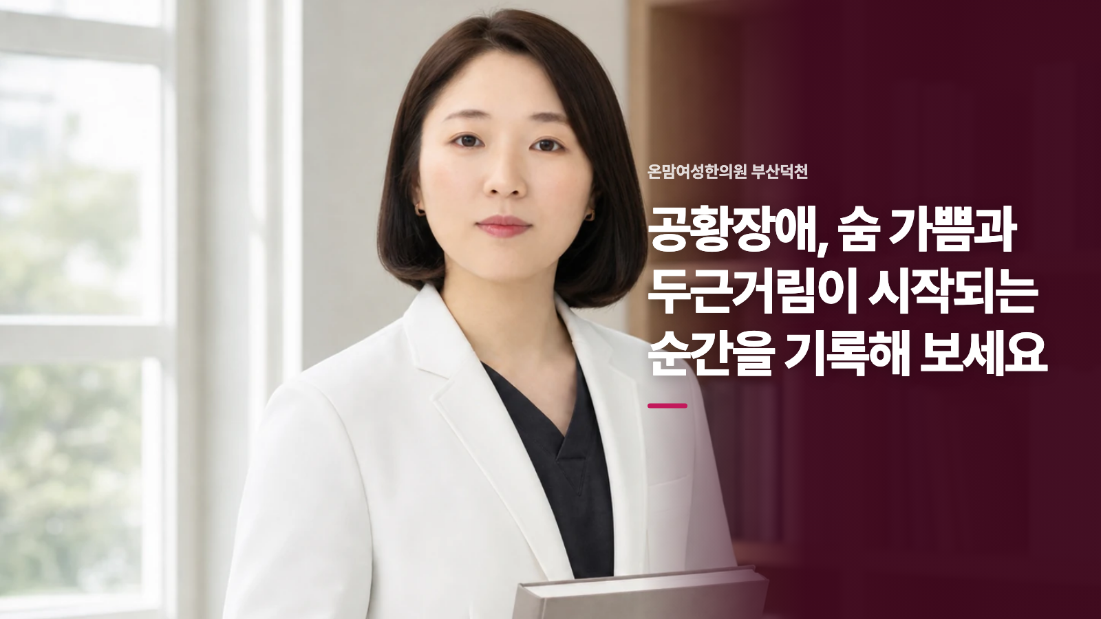 공황장애, 숨 가쁨과 두근거림이 시작되는 순간을 기록해 보세요