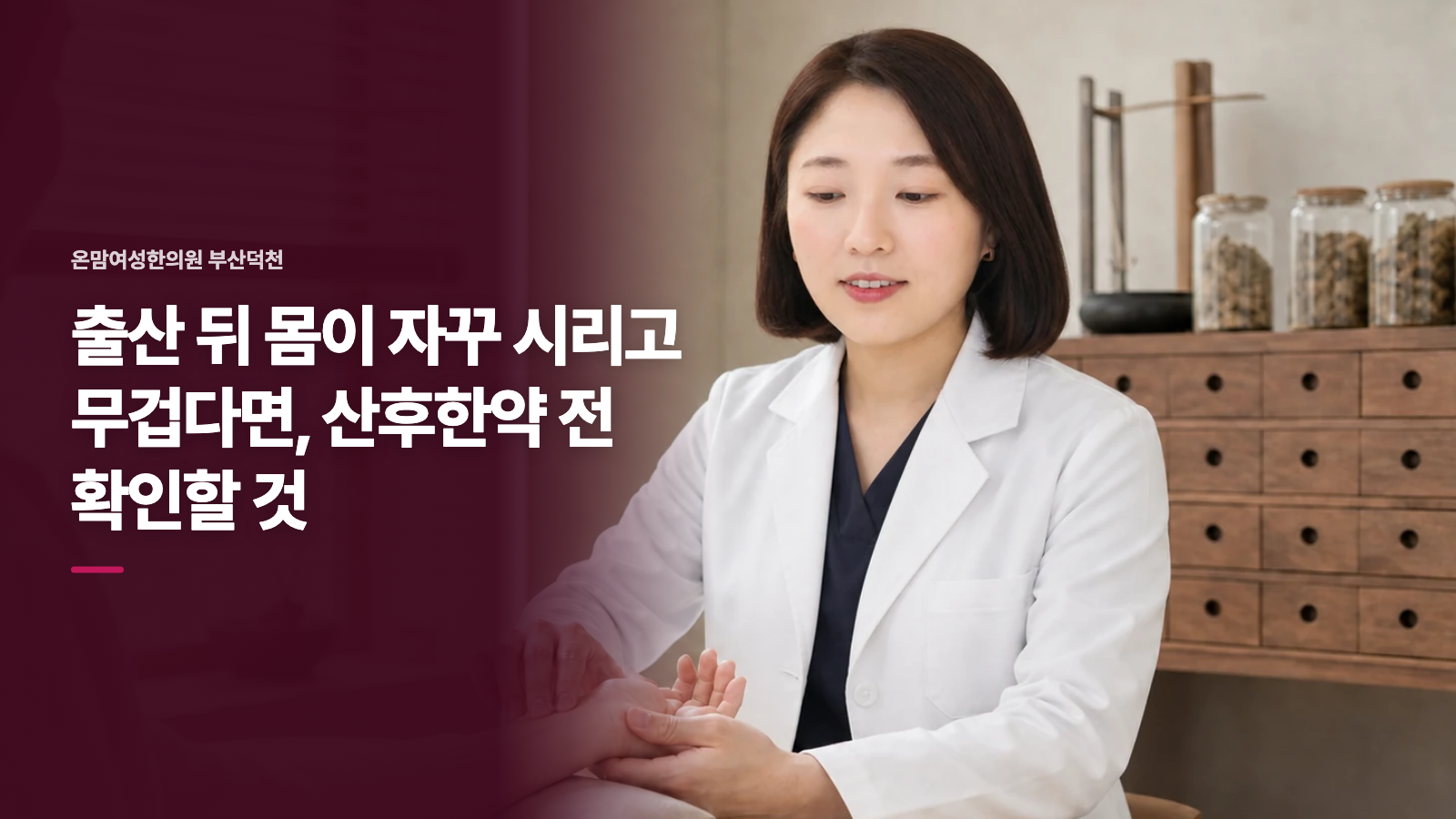출산 뒤 몸이 자꾸 시리고 무겁다면, 산후한약 전 확인할 것