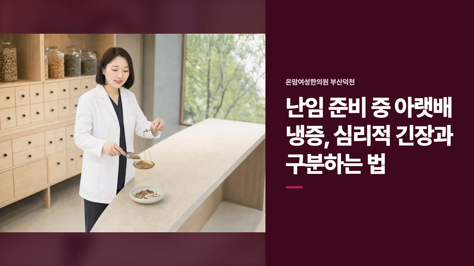 난임 준비 중 아랫배 냉증, 심리적 긴장과 구분하는 법