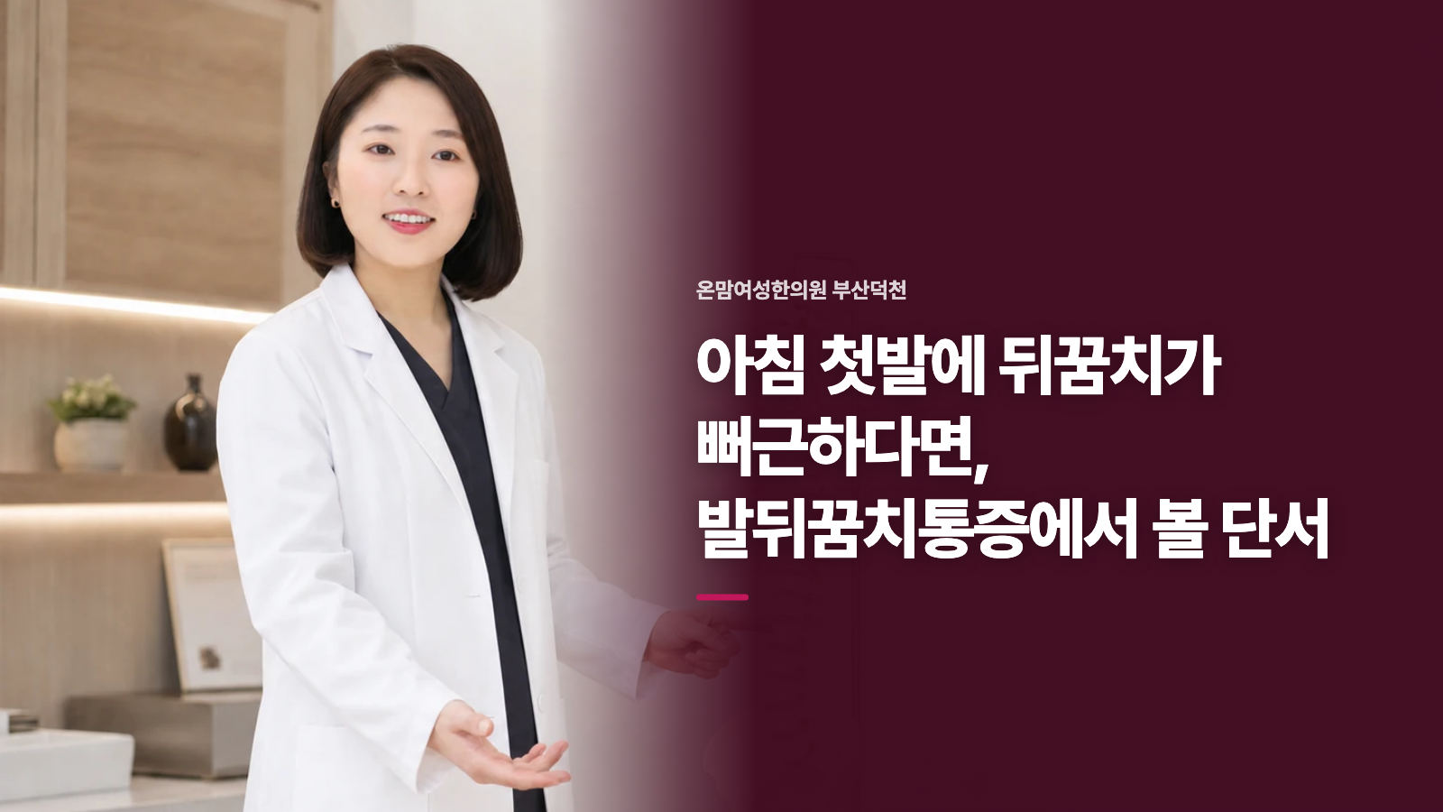 아침 첫발에 뒤꿈치가 뻐근하다면, 발뒤꿈치통증에서 볼 단서