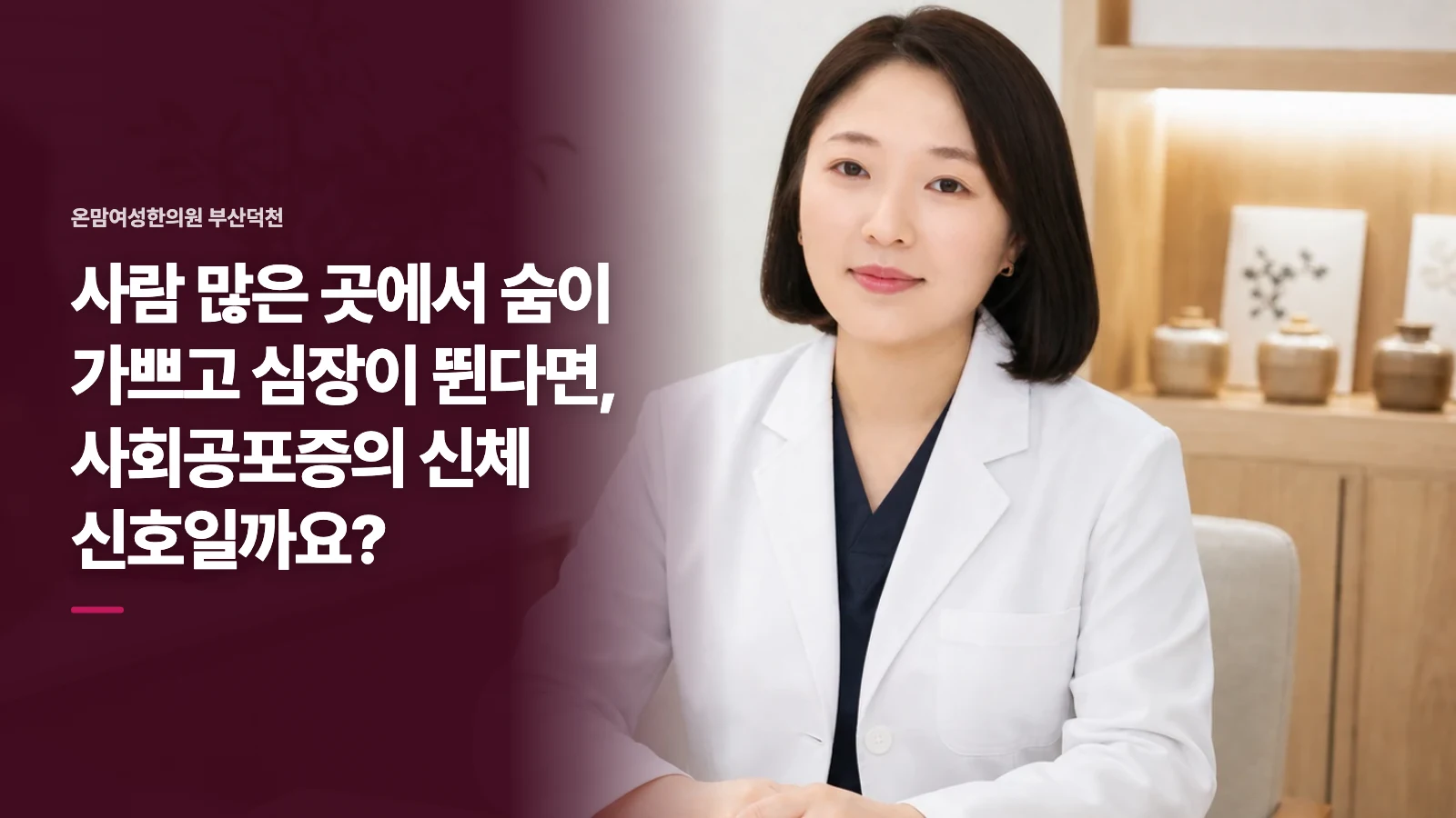 사람 많은 곳에서 숨이 가쁘고 심장이 뛴다면, 사회공포증의 신체 신호일까요?