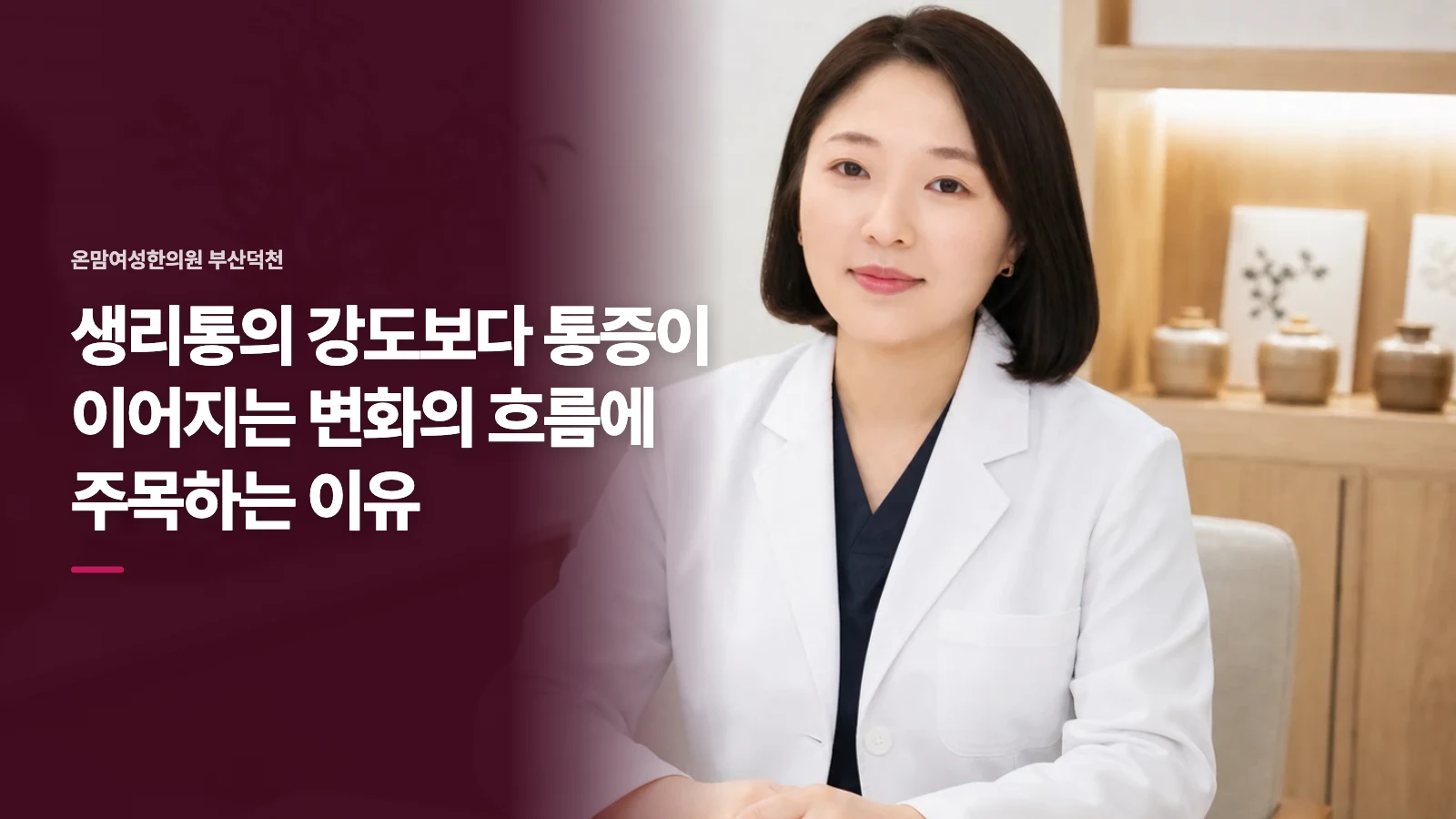 생리통의 강도보다 통증이 이어지는 변화의 흐름에 주목하는 이유