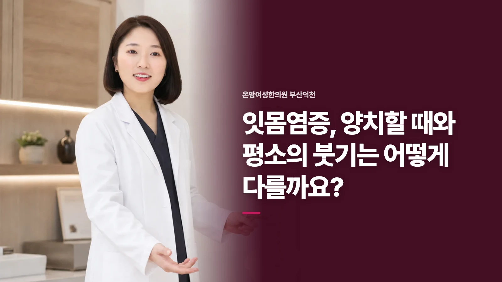 잇몸염증, 양치할 때와 평소의 붓기는 어떻게 다를까요?