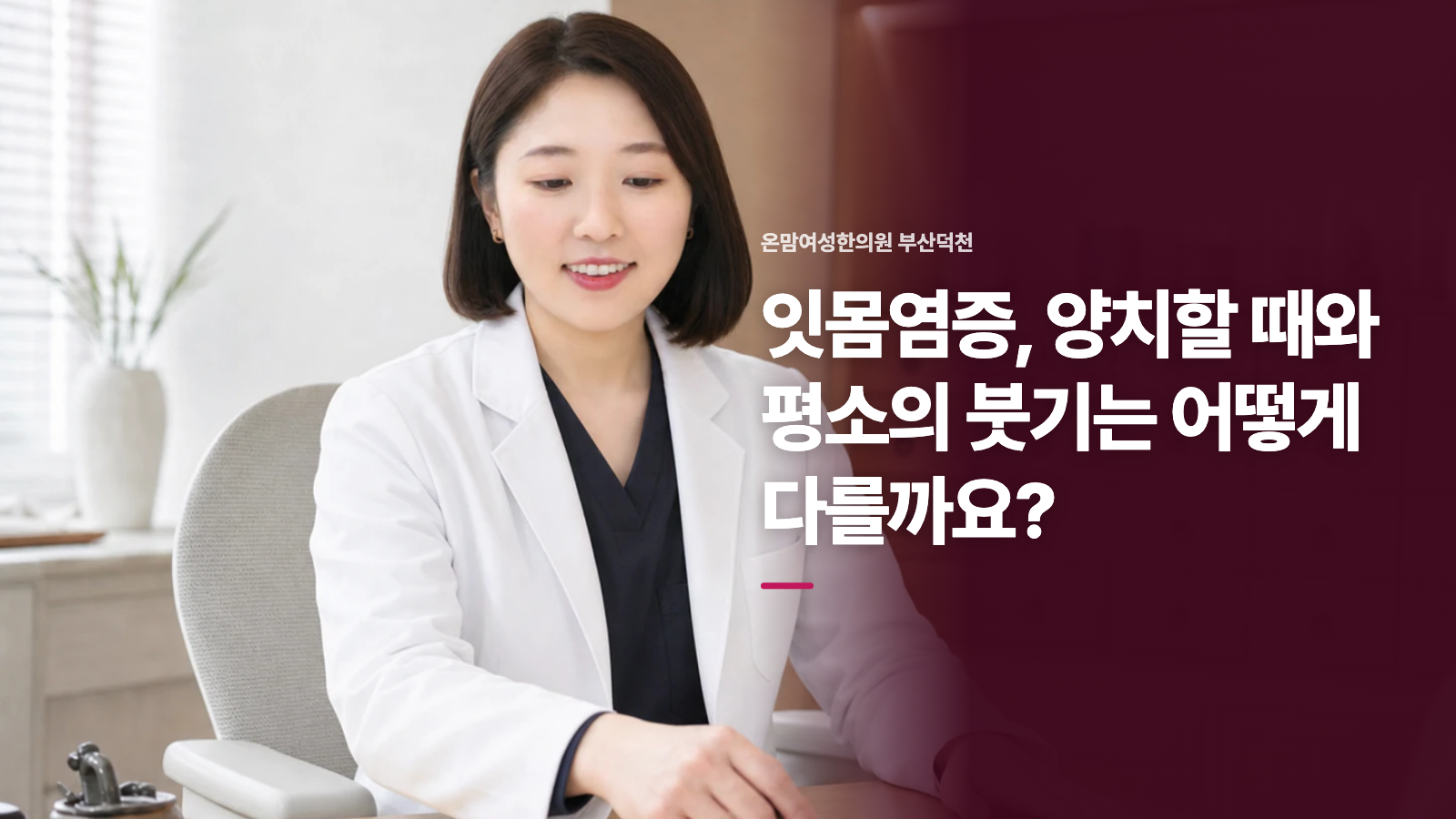 잇몸염증, 양치할 때와 평소의 붓기는 어떻게 다를까요?
