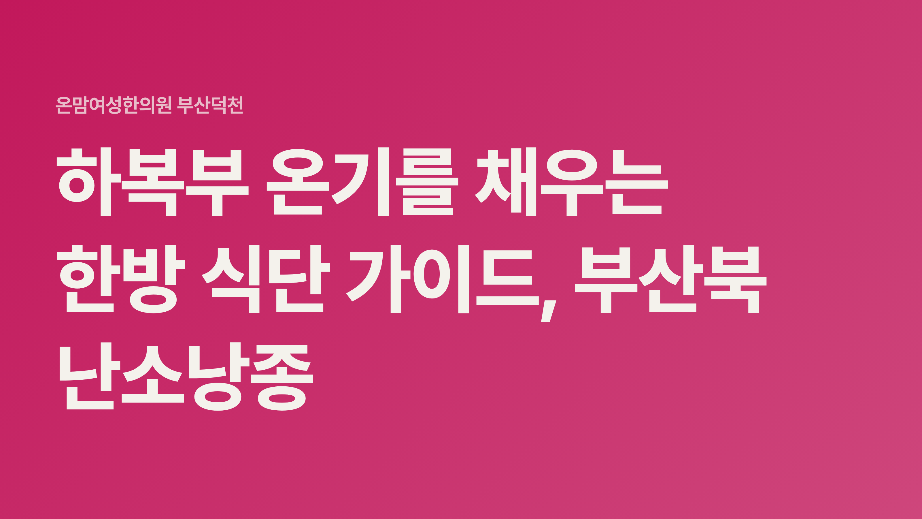 하복부 온기를 채우는 한방 식단 가이드, 부산북구 난소낭종