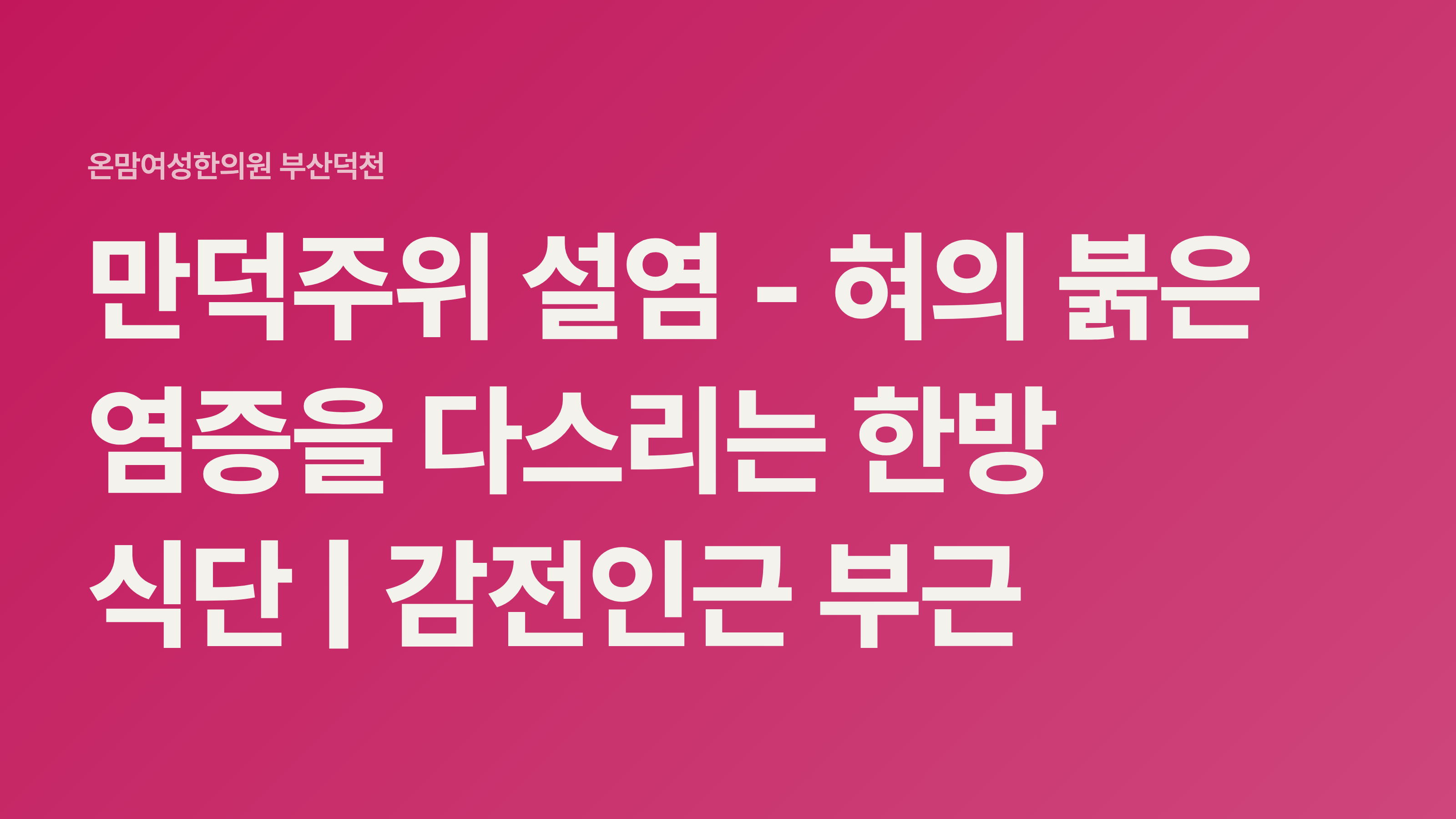 만덕주위 설염 - 혀의 붉은 염증을 다스리는 한방 식단 | 감전인근 부근