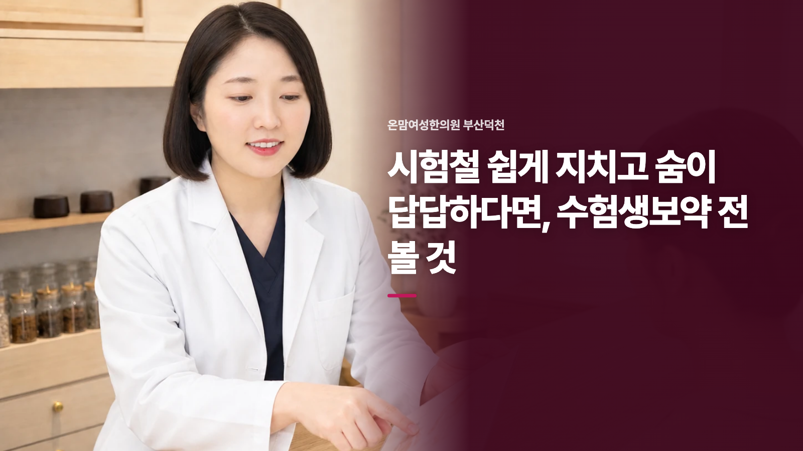 환절기 수험생 기력과 호흡기 관리법 [양산인근 수험생보약]