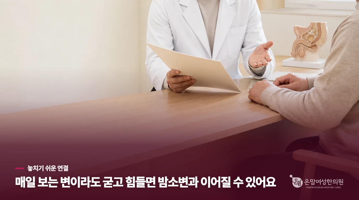 딱딱한 변과 참는 습관도 밤소변을 흔듭니다
