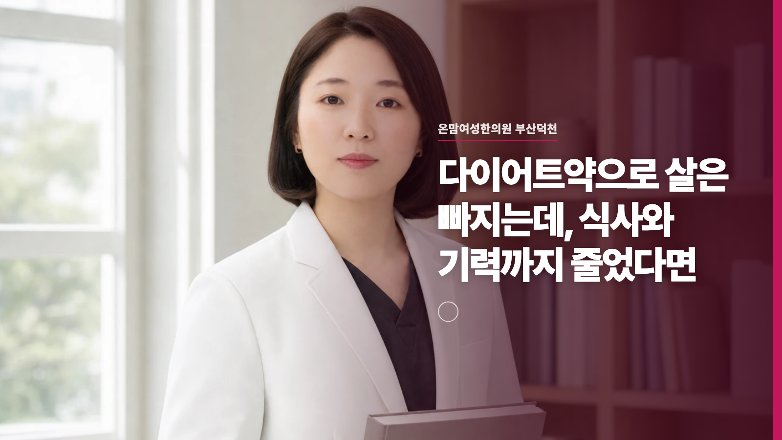 다이어트약으로 살은 빠지는데, 식사와 기력까지 줄었다면