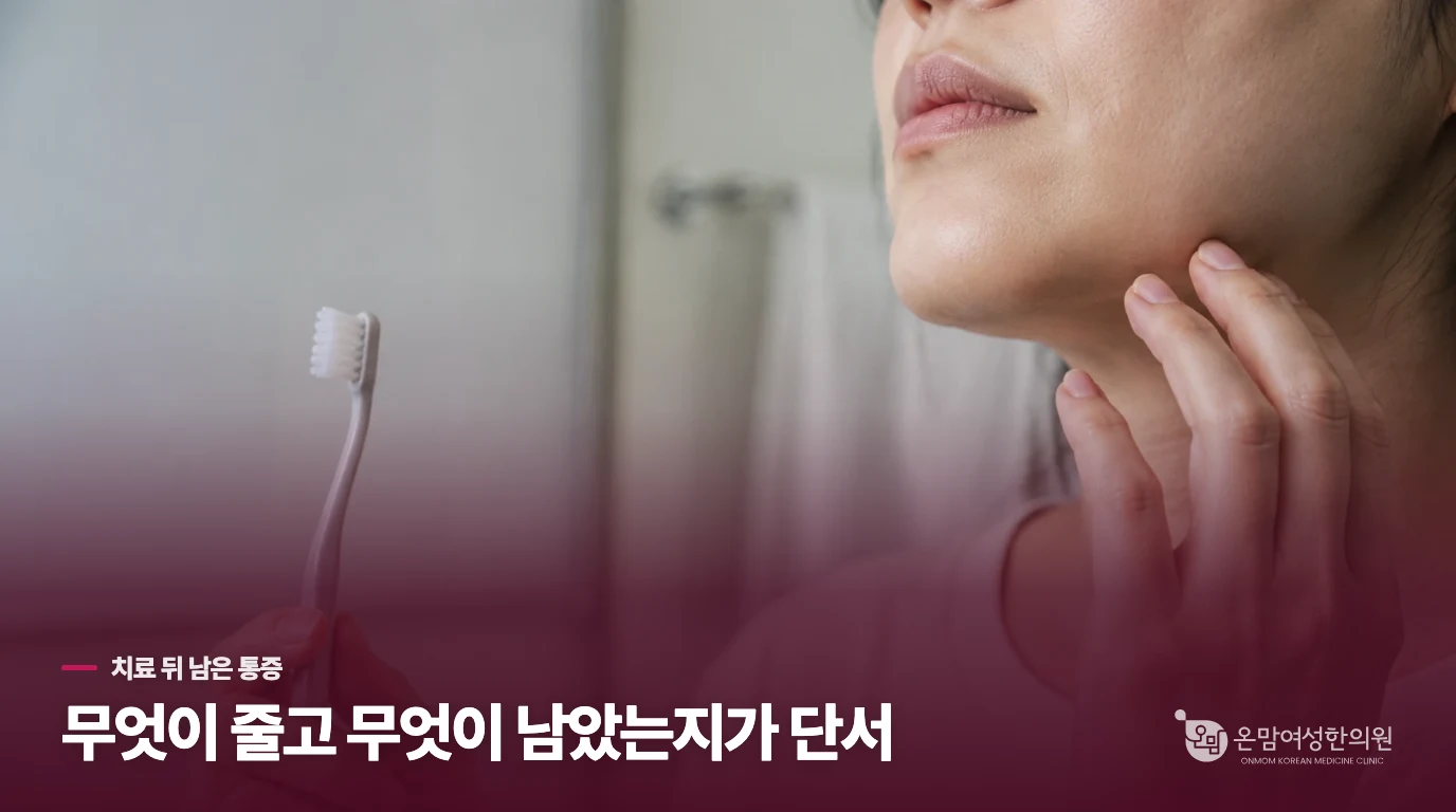 치과 치료를 받았는데도 번쩍하는 통증이 남는다면