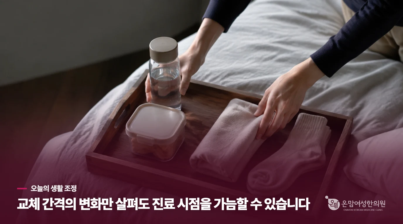 다음 생리까지 기다릴지 정하는 생활 기준