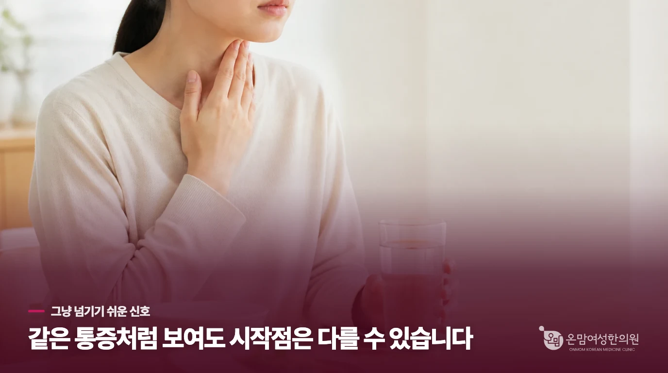 밤에 심해지는 목 통증, 건조함과 염증은 다르게 시작됩니다