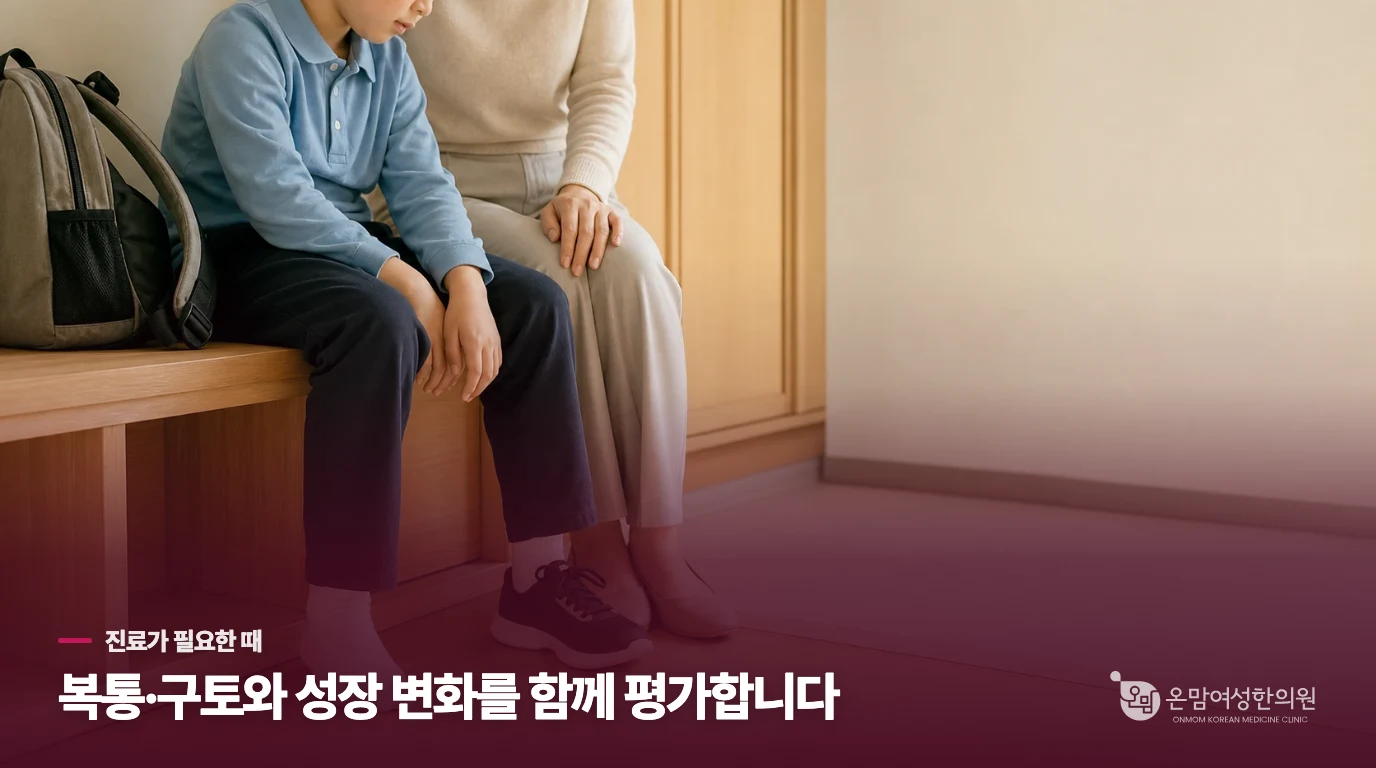 복통·구토가 함께라면 어린이한약보다 원인 평가가 앞섭니다