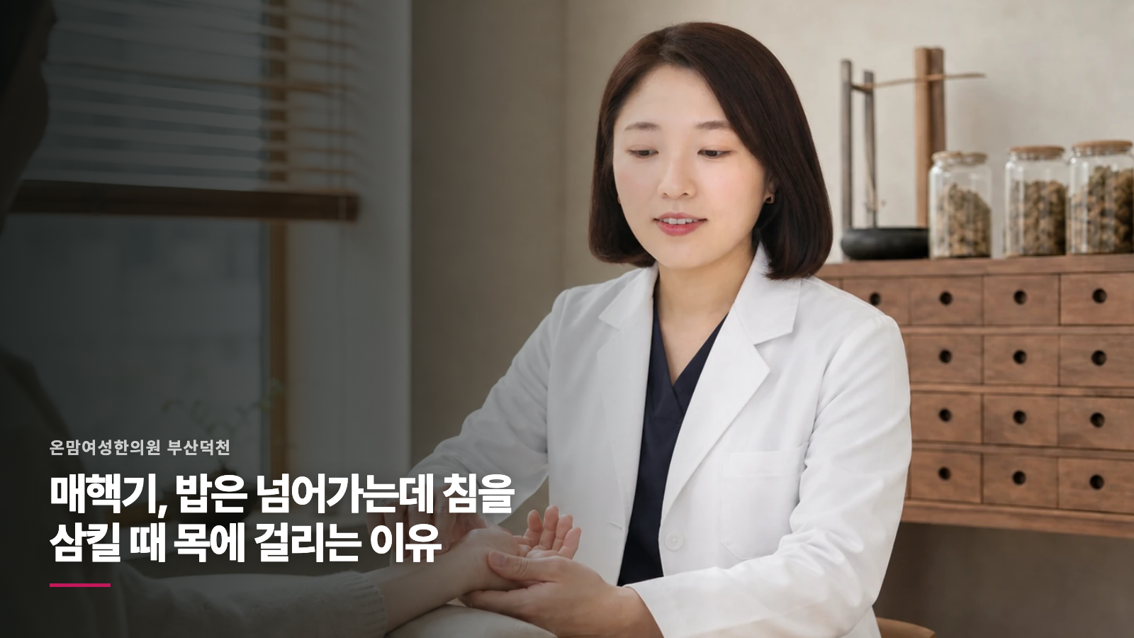 매핵기, 밥은 넘어가는데 침을 삼킬 때 목에 걸리는 이유