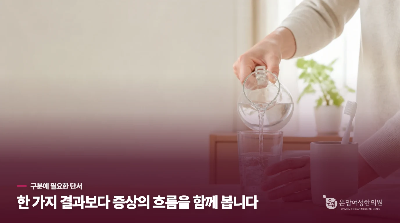 음혈 상태를 가늠해보는 세 가지 확인 기준.