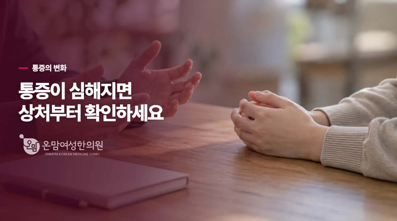 상처가 아픈 동안, 통증은 어떻게 변하고 있나요?