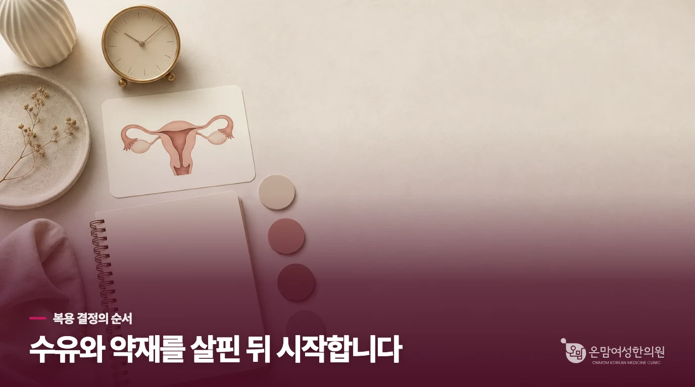출산후보약은 약재와 수유 상태를 살핀 뒤 정합니다
