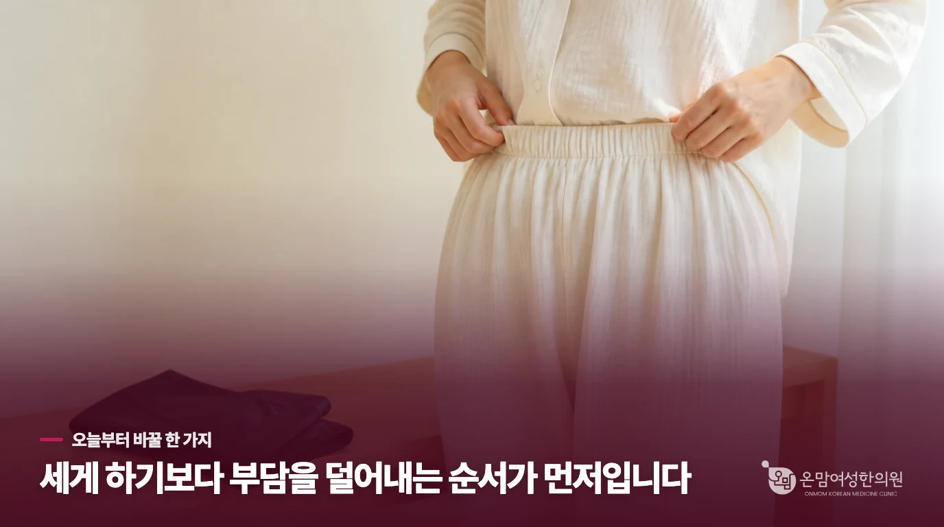 매일 실천하는 하복부 온열 관리 루틴.