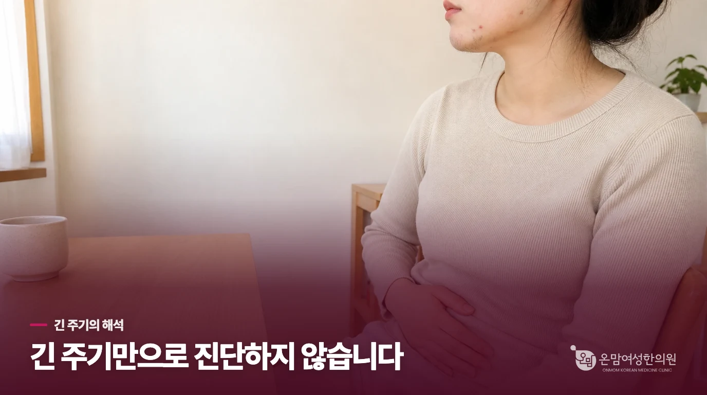 생리 간격이 길다고 모두 다낭성난소증후군은 아닙니다