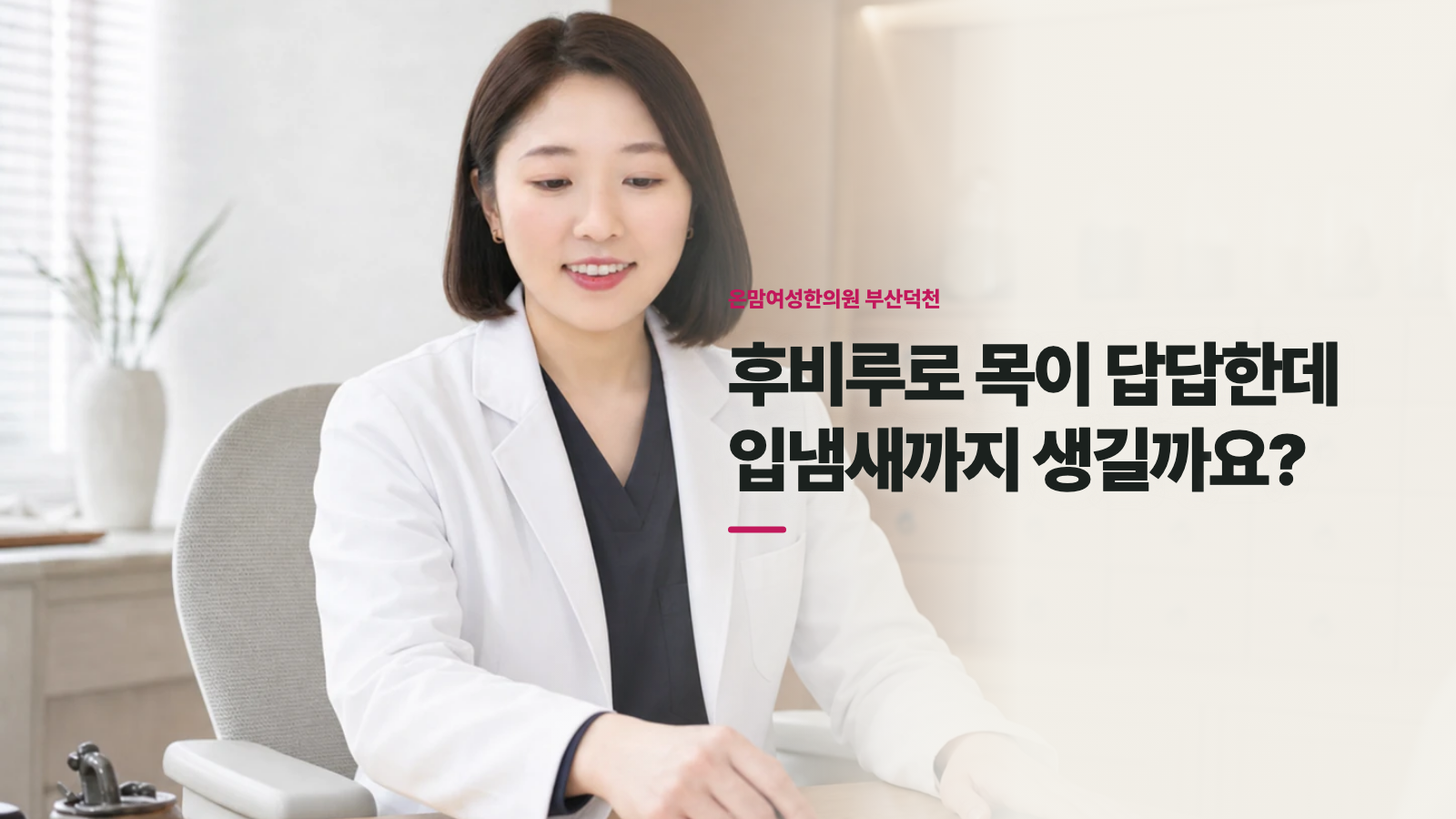 후비루로 목이 답답한데 입냄새까지 생길까요?