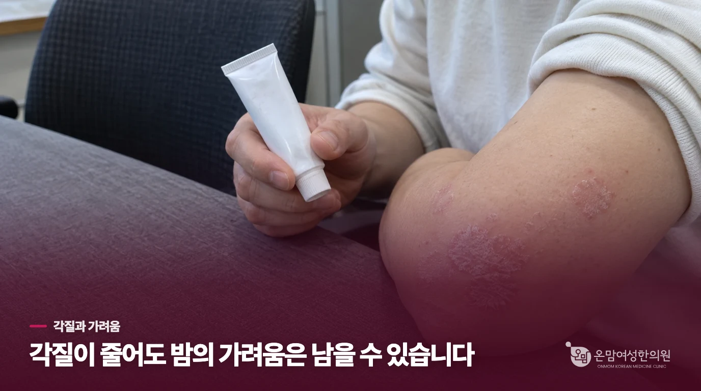 각질은 옅어졌는데, 잠들 무렵 다시 손이 갑니다