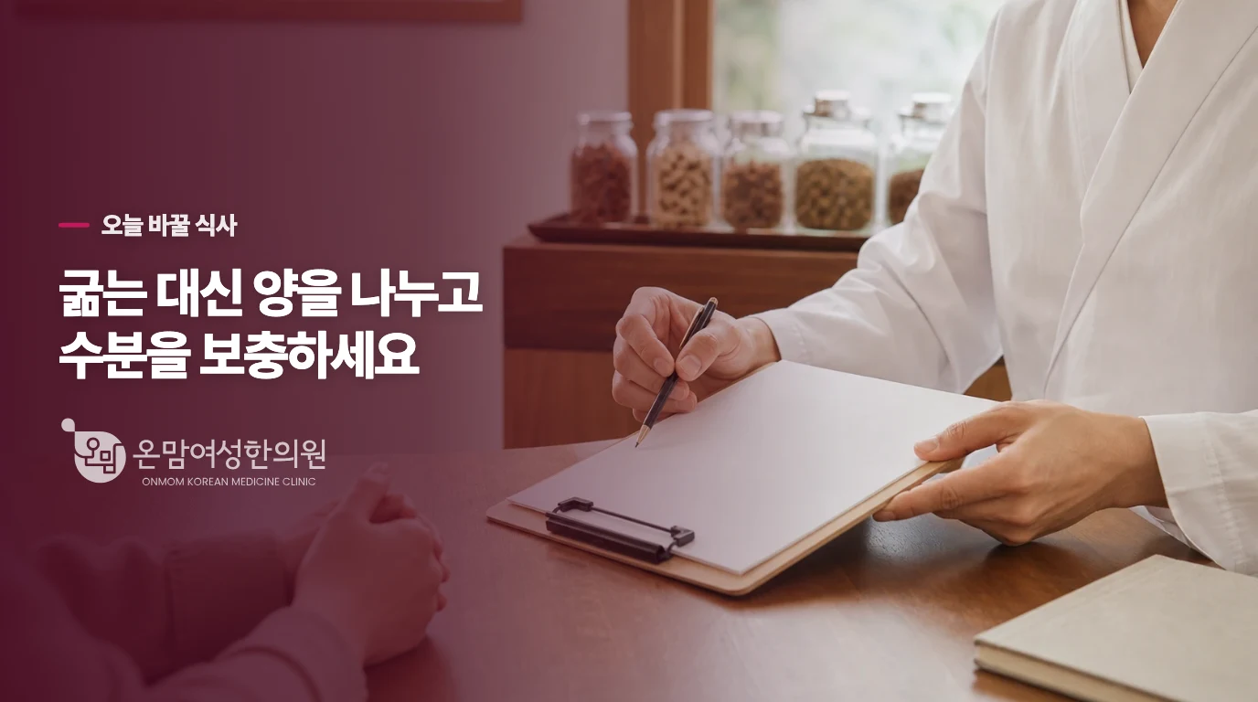 굶기보다 적게 나누고 수분을 채우세요