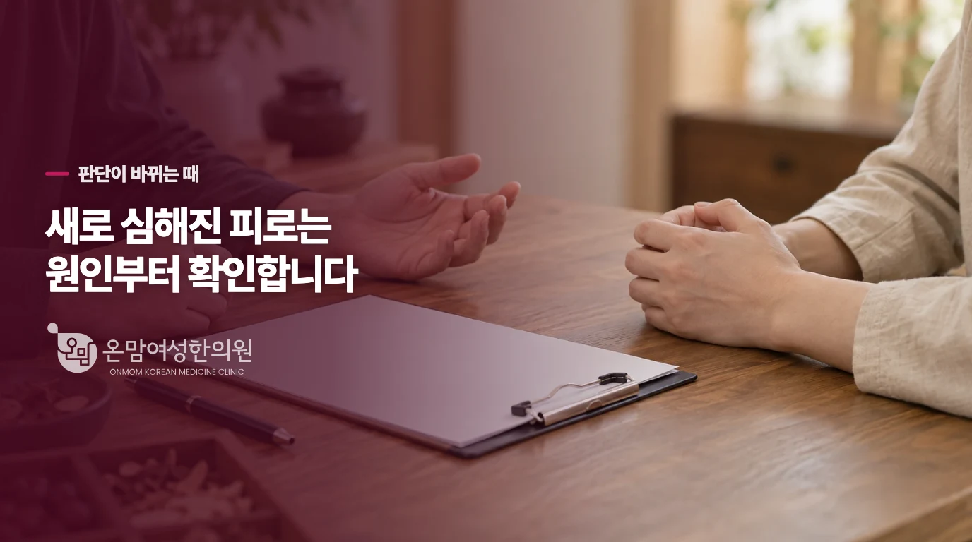 피로의 양상이 달라졌다면 원인도 다시 봐야 합니다