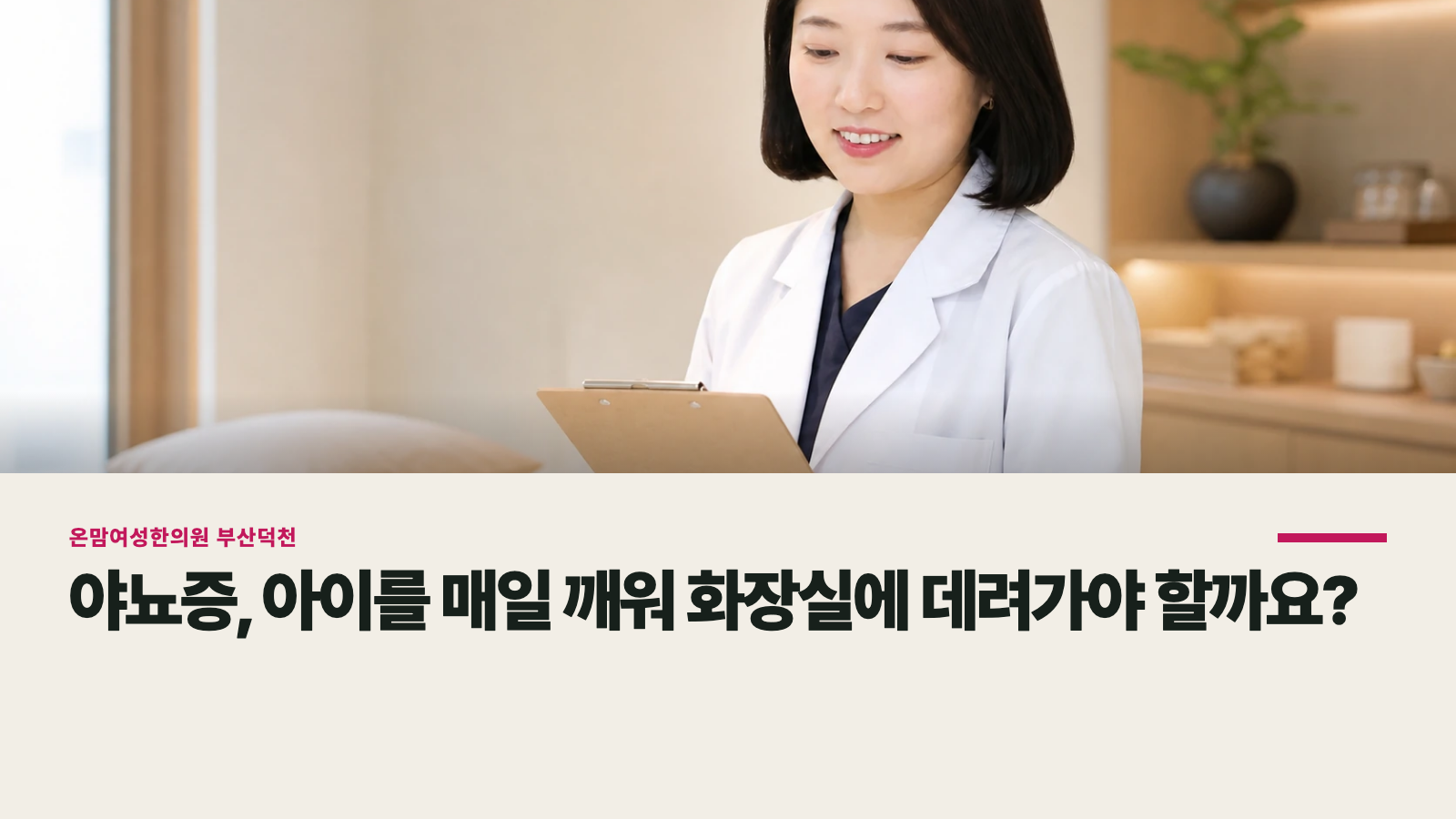 야뇨증, 아이를 매일 깨워 화장실에 데려가야 할까요?