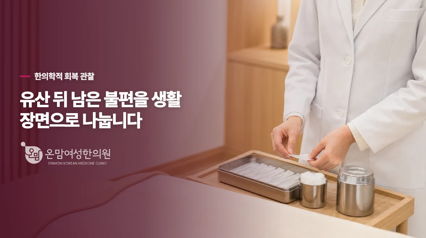 한의 진료는 유산 뒤 남은 불편을 갈라 다룹니다