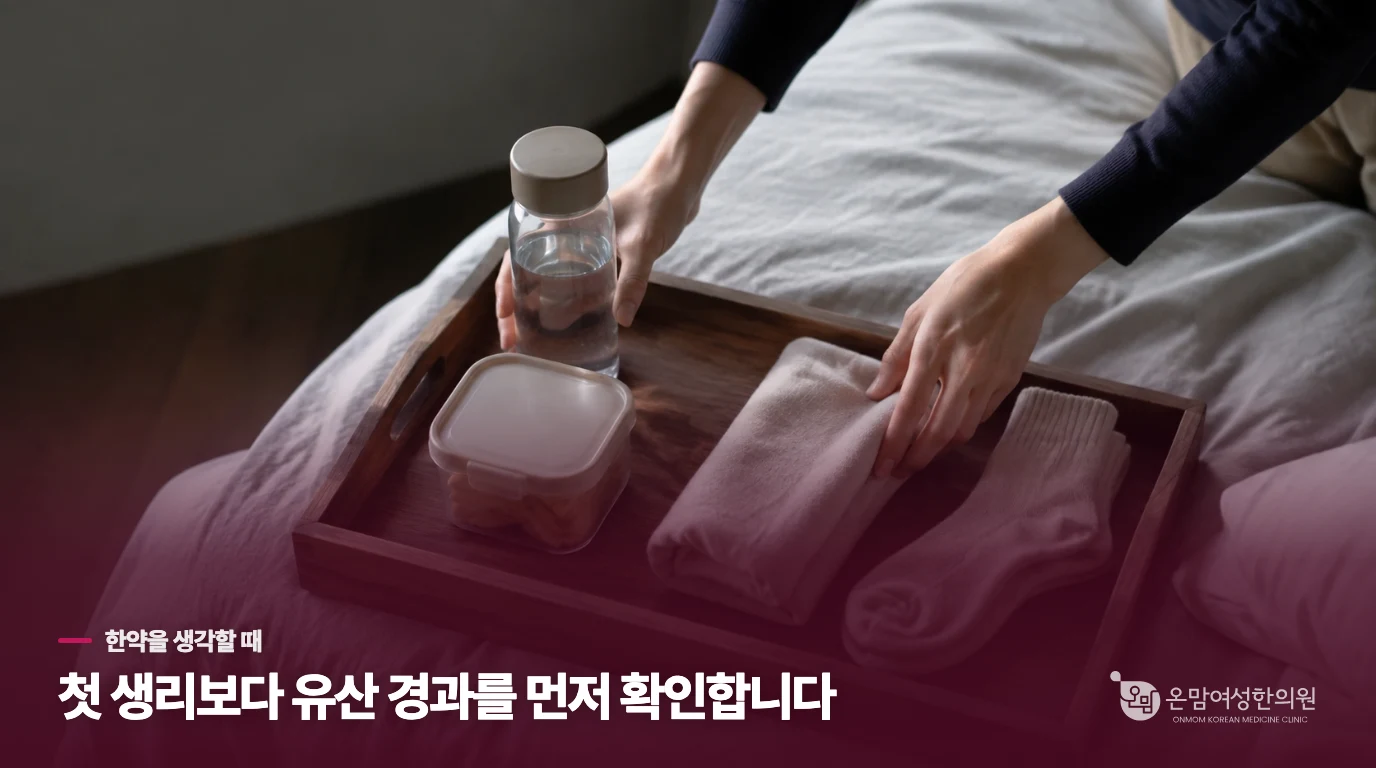 첫 생리가 오기 전인데, 회복을 시작해도 될까요?
