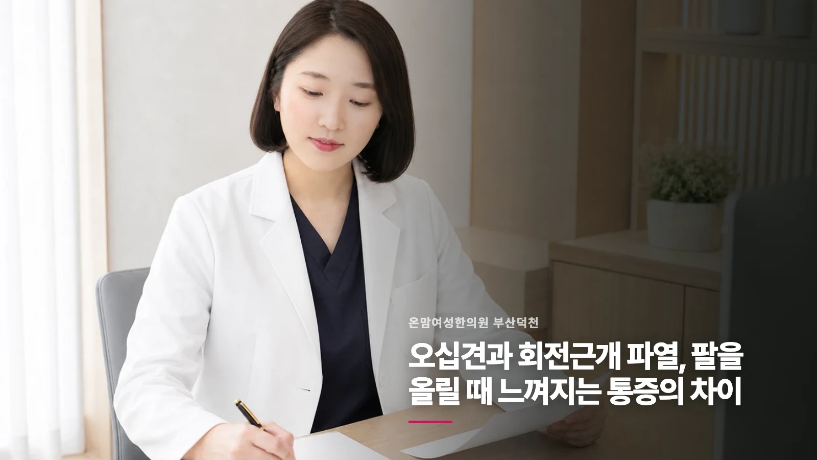 오십견과 회전근개 파열, 팔을 올릴 때 느껴지는 통증의 차이