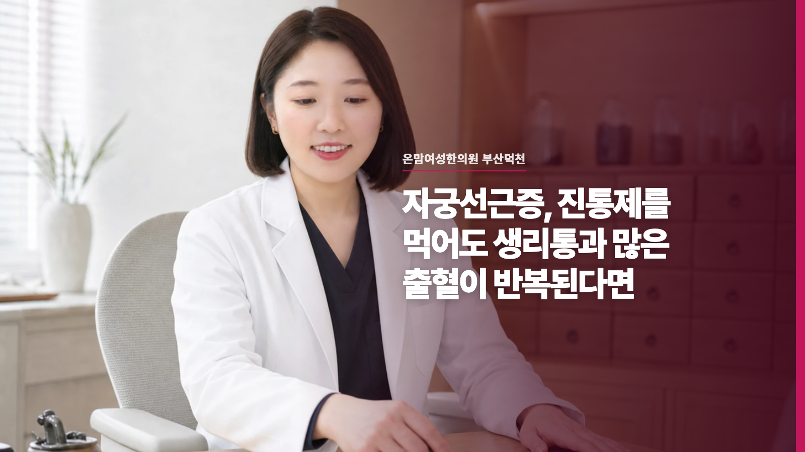 자궁선근증, 진통제를 먹어도 생리통과 많은 출혈이 반복된다면