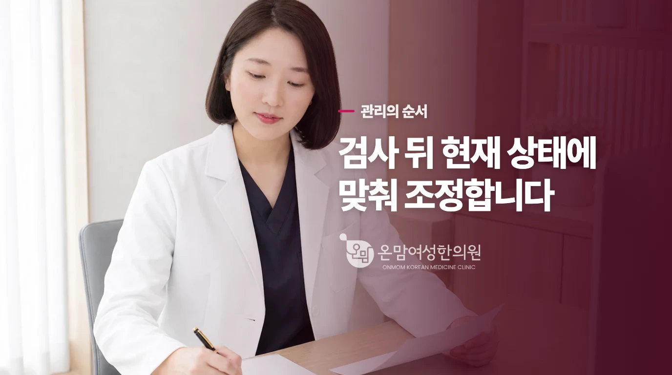 검사로 살펴본 뒤 한의학적 관리를 이어가는 순서가 필요합니다