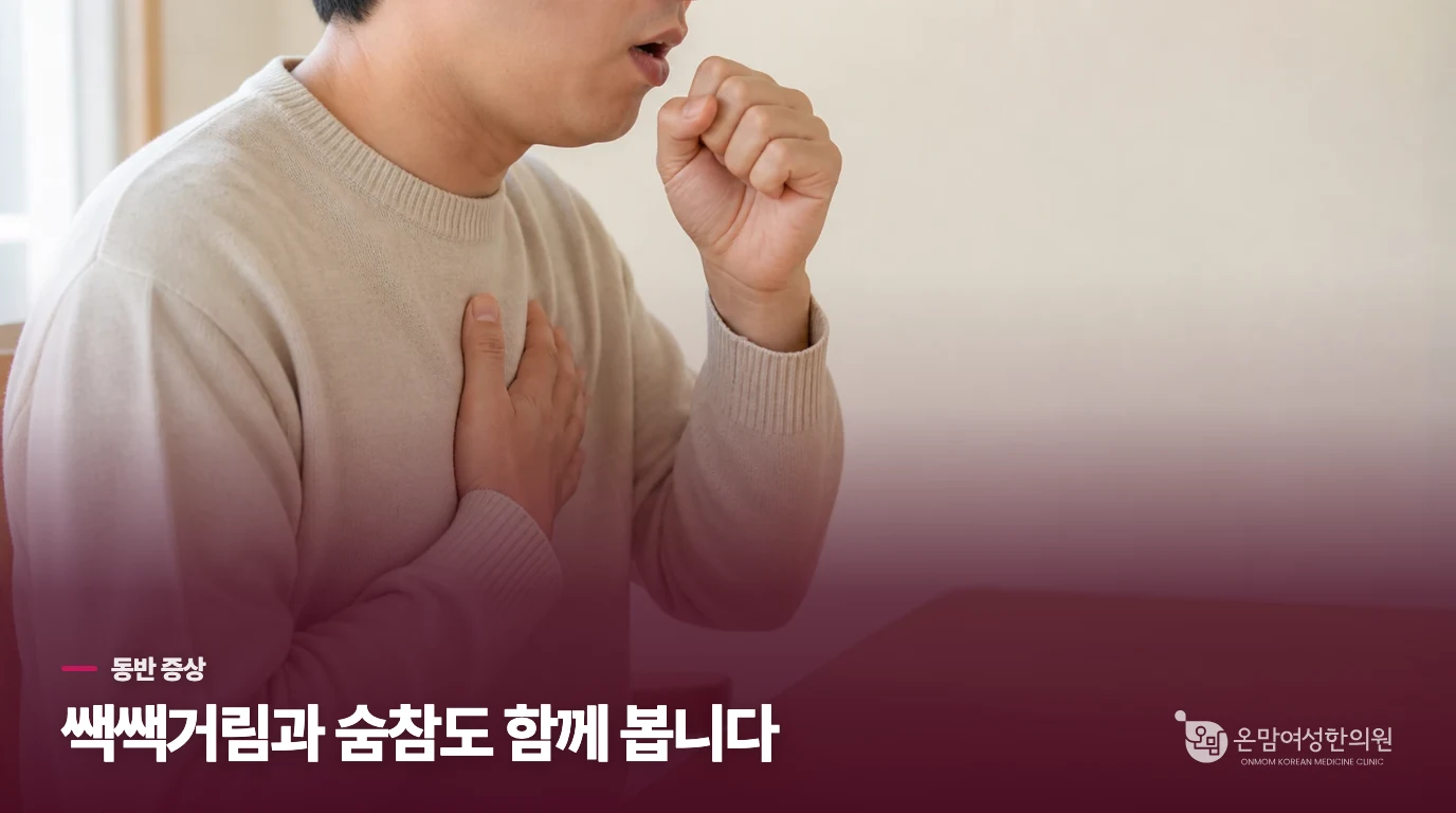 기침과 함께 오는 호흡 증상을 나눠 보세요