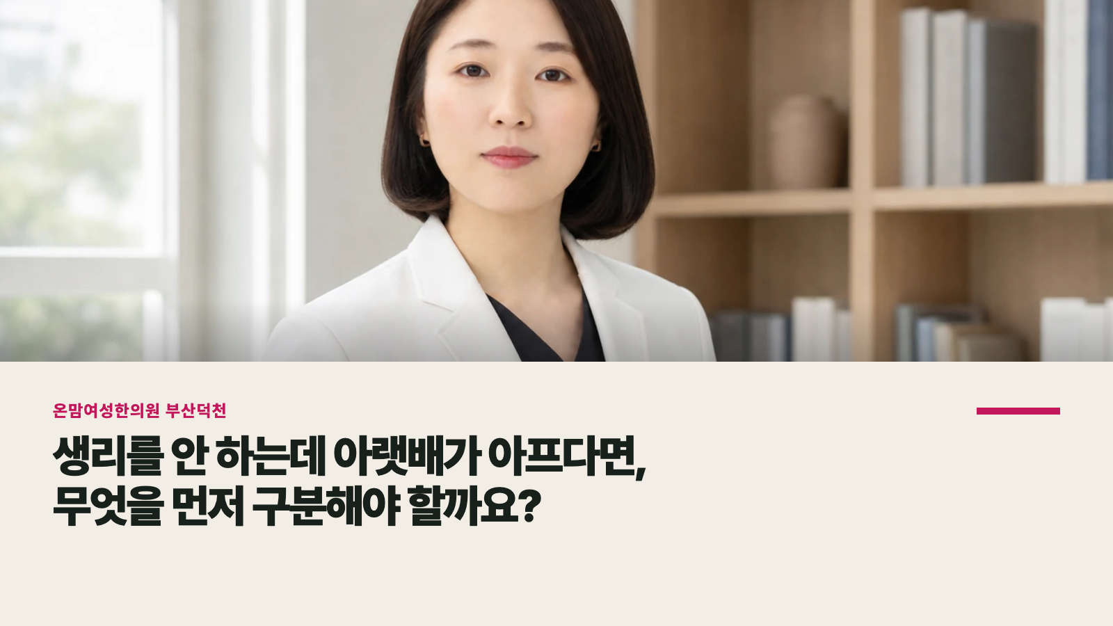 생리를 안 하는데 아랫배가 아프다면, 무엇을 먼저 구분해야 할까요?