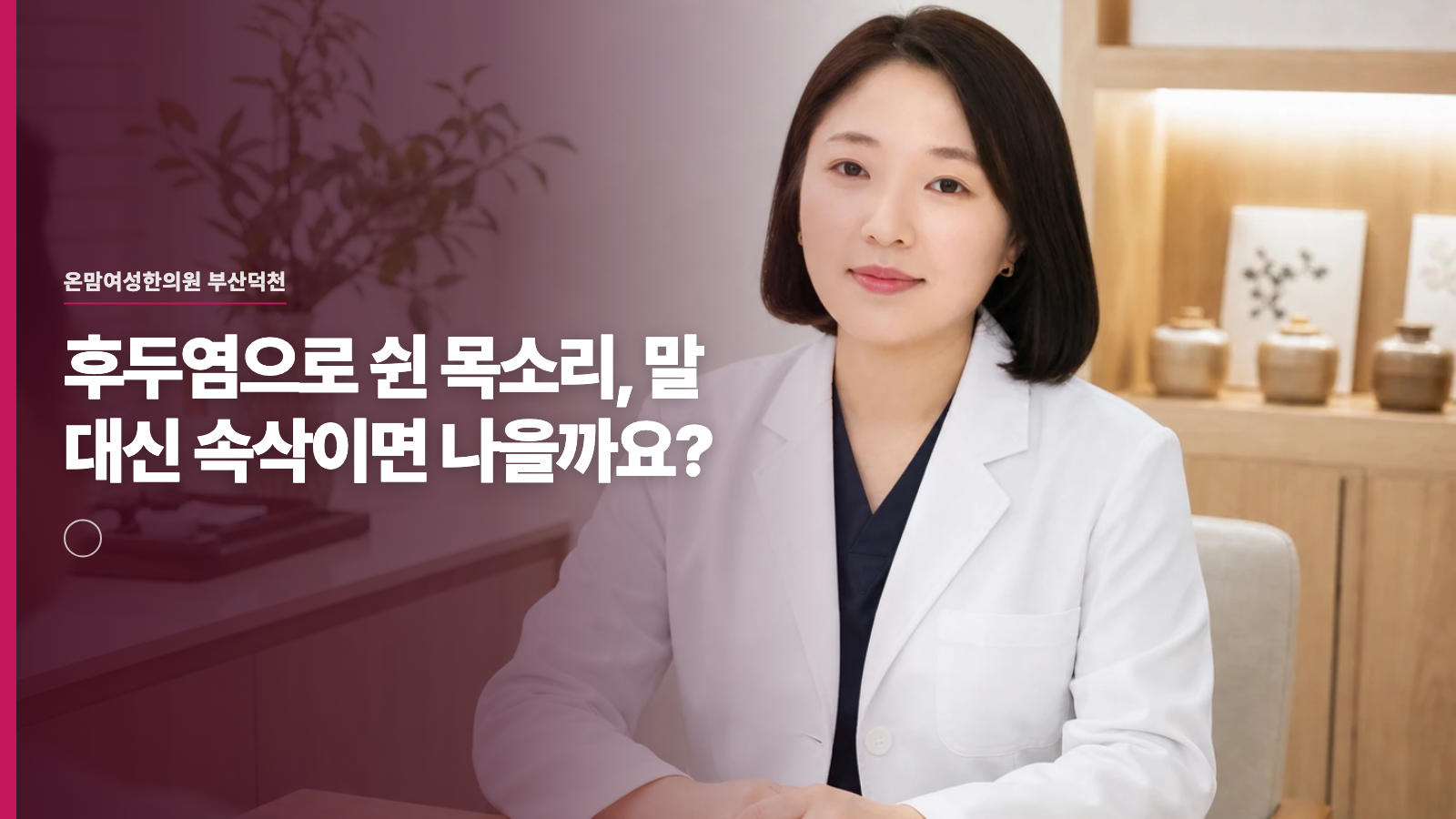 후두염으로 쉰 목소리, 말 대신 속삭이면 나을까요?